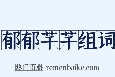 郁郁芊芊组词是什么意思的图片